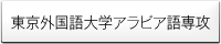 東京外国語大学アラビア語専攻