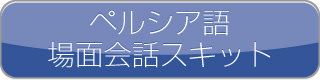 ペルシア語場面会話スキット