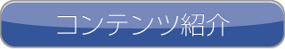 コンテンツ紹介