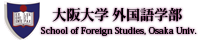 大阪大学外国語学部