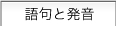 語句と発音