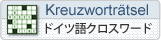 ドイツ語クロスワード
