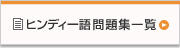 ヒンディー問題集一覧