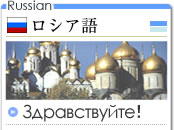 ロシア語