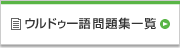 ウルドゥー語問題集一覧