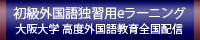 高度外国語教育全国配信システム　初級外国語eラーニング教材